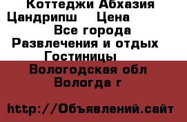 Коттеджи Абхазия Цандрипш  › Цена ­ 2 000 - Все города Развлечения и отдых » Гостиницы   . Вологодская обл.,Вологда г.